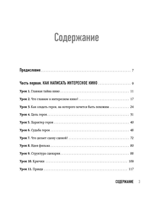 Молчанов А. В. Букварь сценариста Как написать интересное кино и сериал купить,NaN