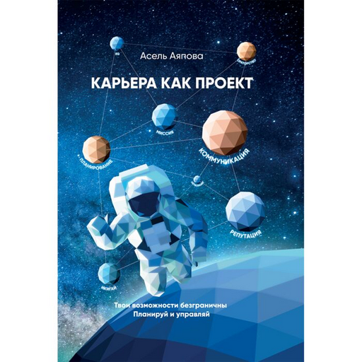 Аяпова А. Карьера как проект
