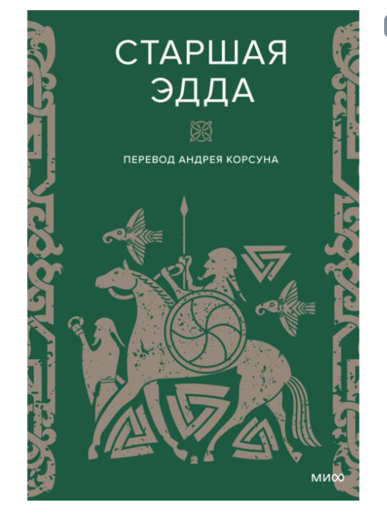 Старшая Эдда купить,NaN