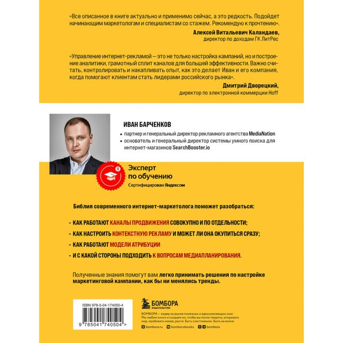 Барченков И. В. Библия интернет-маркетолога купить,NaN