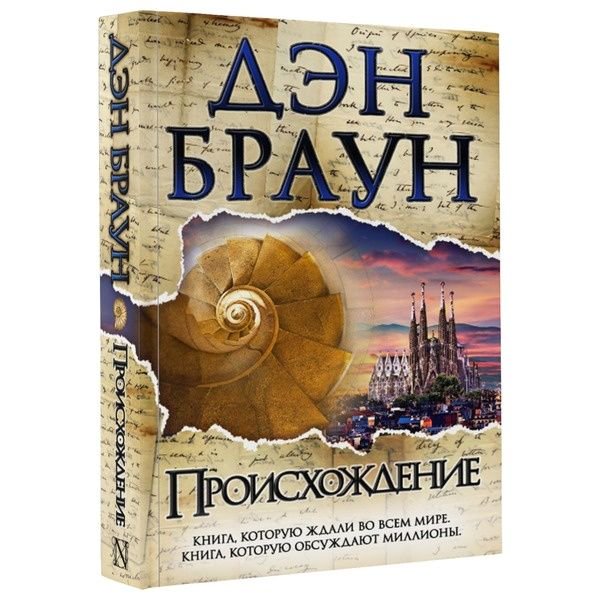 Художественная литература Браун Д. Происхождение купить,NaN