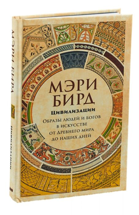Искусство Бирд М. Цивилизации Образы людей и богов в искусстве от Древнего мира до наших дней купить,NaN