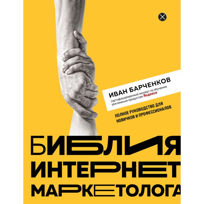 Барченков И. В. Библия интернет-маркетолога купить,NaN