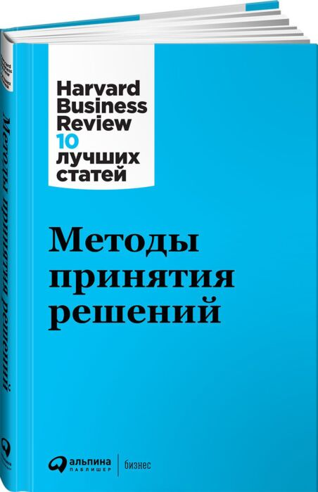 Коллектив авторов HBR Методы принятия решений купить,NaN