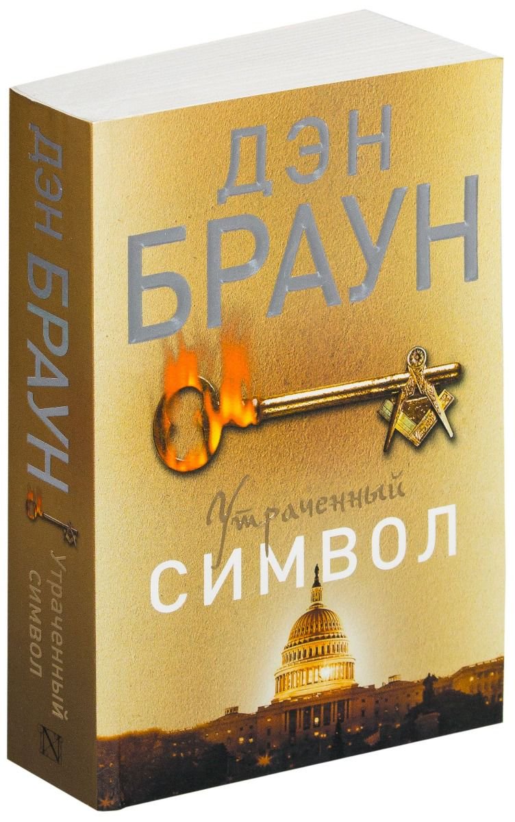 Художественная литература Браун Д. Утраченный символ  купить,NaN