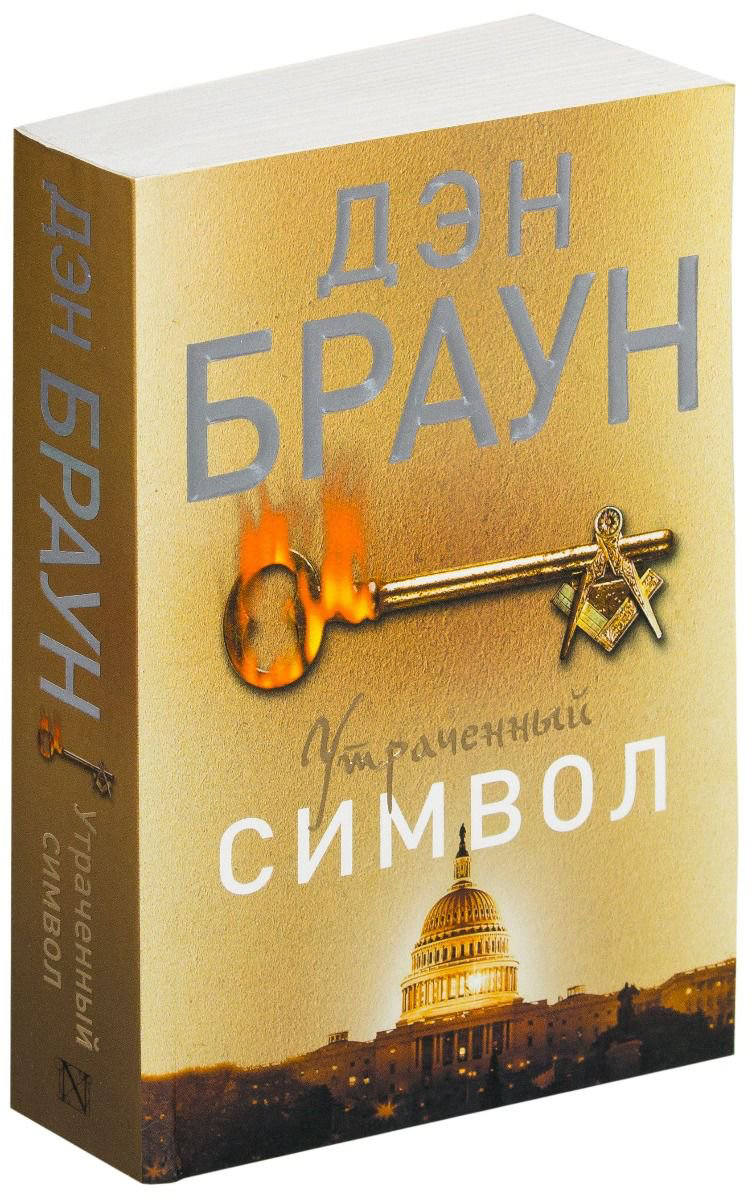 Художественная литература Браун Д. Утраченный символ  купить,NaN