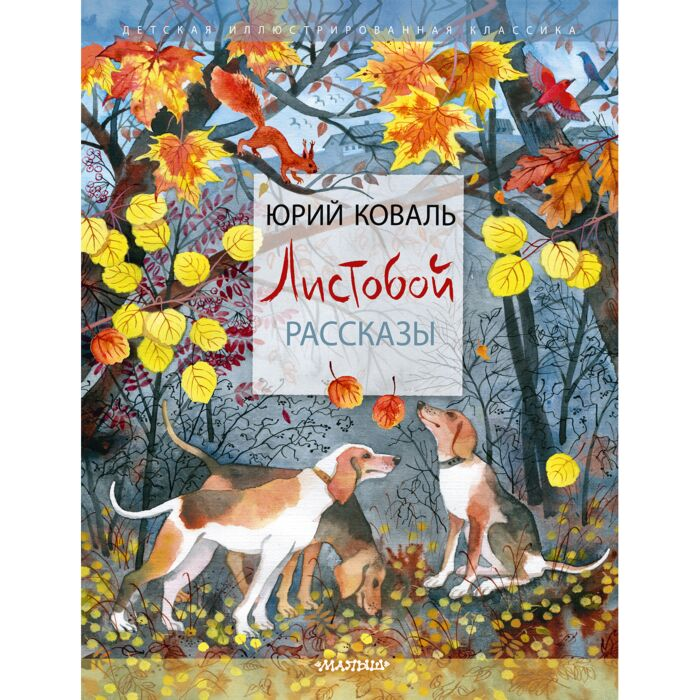 Коваль Ю. И. Листобой Рассказы купить,NaN