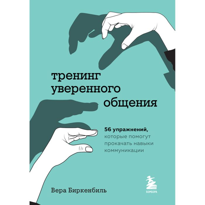 Психология Биркенбиль В. Тренинг уверенного общения 56 упражнений, которые помогут прокачать навыки коммуникации - ForteMarket Психология Биркенбиль В. Тренинг уверенного общения 56 упражнений, которые помогут прокачать навыки коммуникации купить,NaN