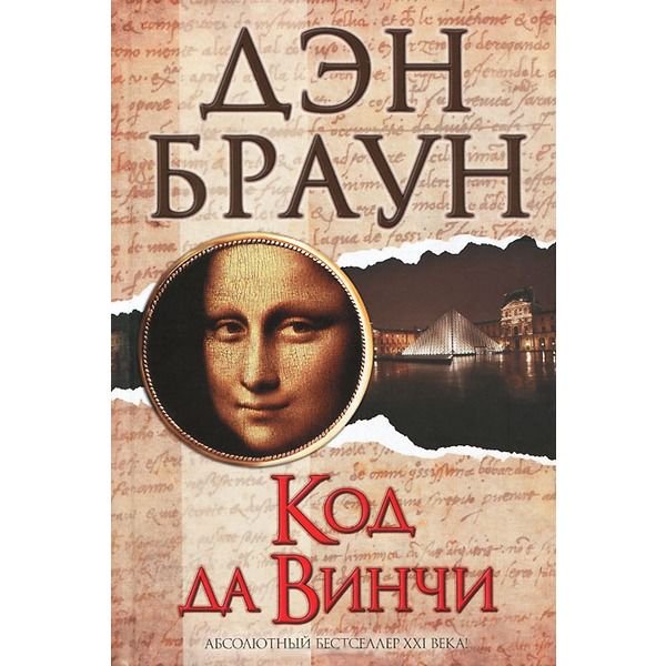 Художественная литература Браун Д. Код да Винчи купить,NaN