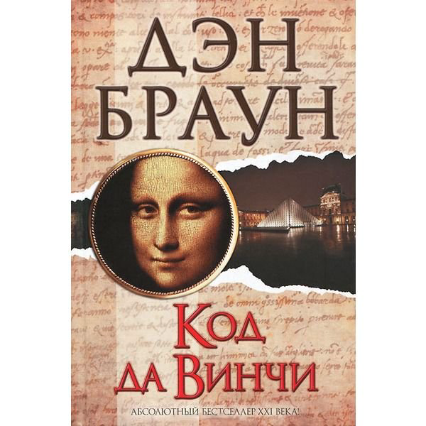 Художественная литература Браун Д. Код да Винчи купить,NaN