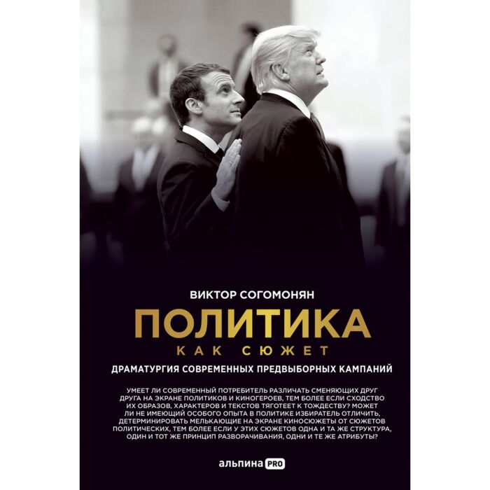Согомонян В. Политика как сюжет Драматургия современных предвыборных кампаний купить,NaN