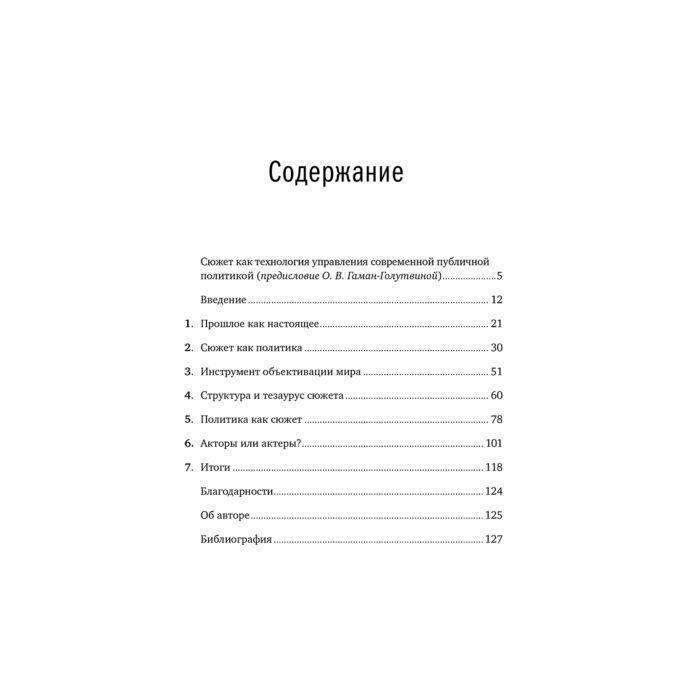 Согомонян В. Политика как сюжет Драматургия современных предвыборных кампаний купить,NaN