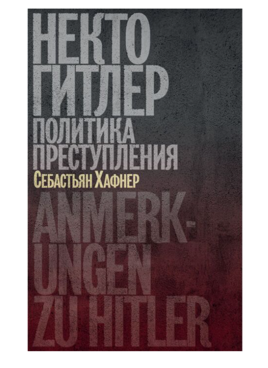 Хафнер С. Некто Гитлер Политика преступления купить,NaN