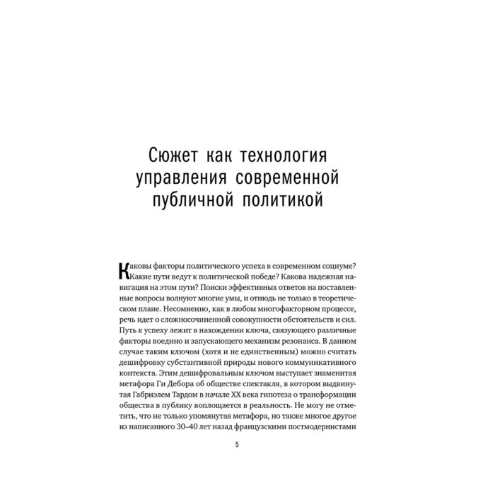 Согомонян В. Политика как сюжет Драматургия современных предвыборных кампаний купить,NaN