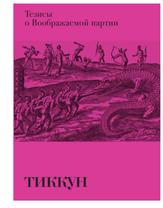 Тиккун Тезисы о Воображаемой партии купить,NaN