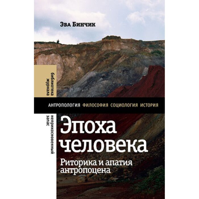 Социология Бинчик Э. Эпоха человека Риторика и апатия антропоцена купить,NaN