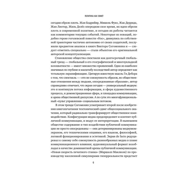 Согомонян В. Политика как сюжет Драматургия современных предвыборных кампаний купить,NaN