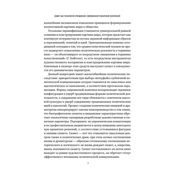 Согомонян В. Политика как сюжет Драматургия современных предвыборных кампаний купить,NaN