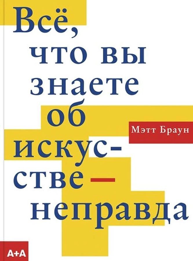 Искусство Браун М. Всё, что вы знаете об искусстве - неправда купить,NaN