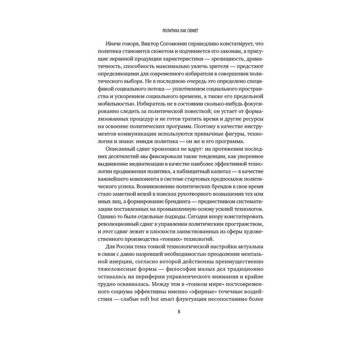 Согомонян В. Политика как сюжет Драматургия современных предвыборных кампаний купить,NaN