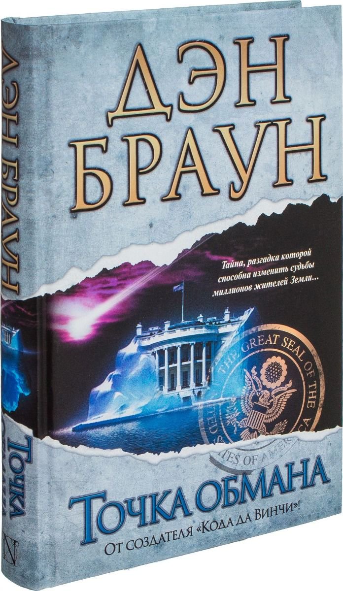 Художественная литература Браун Д. Точка обмана купить,NaN