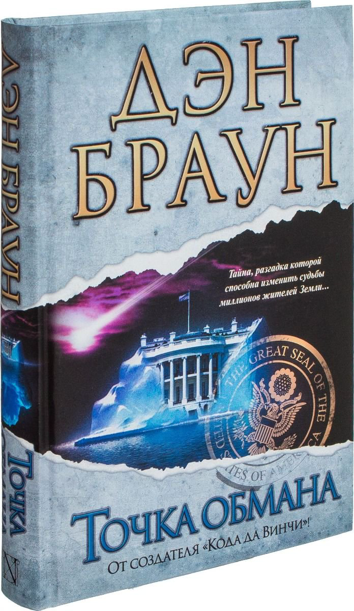 Художественная литература Браун Д. Точка обмана купить,NaN