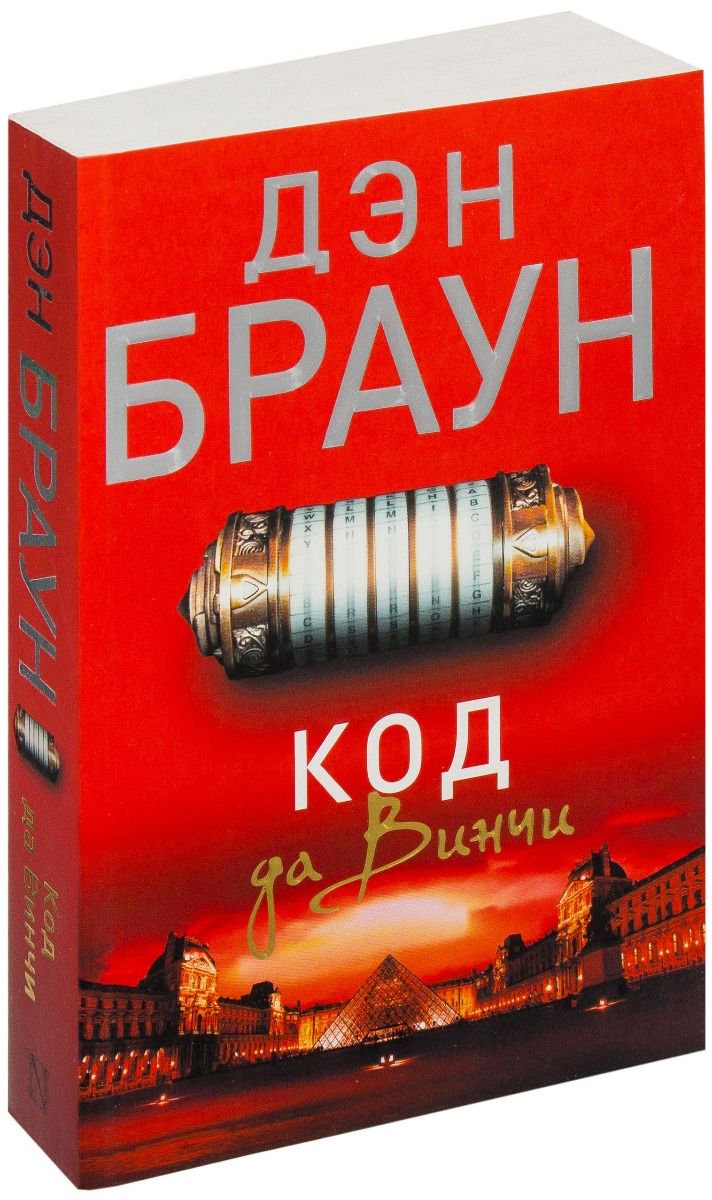 Художественная литература Браун Д. Код да Винчи  купить,NaN
