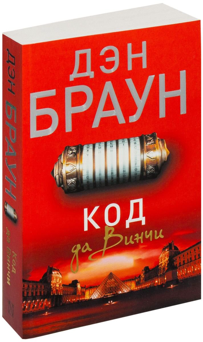 Художественная литература Браун Д. Код да Винчи  купить,NaN