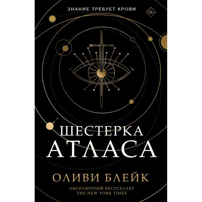 Блейк О. Шестерка Атласа купить,NaN