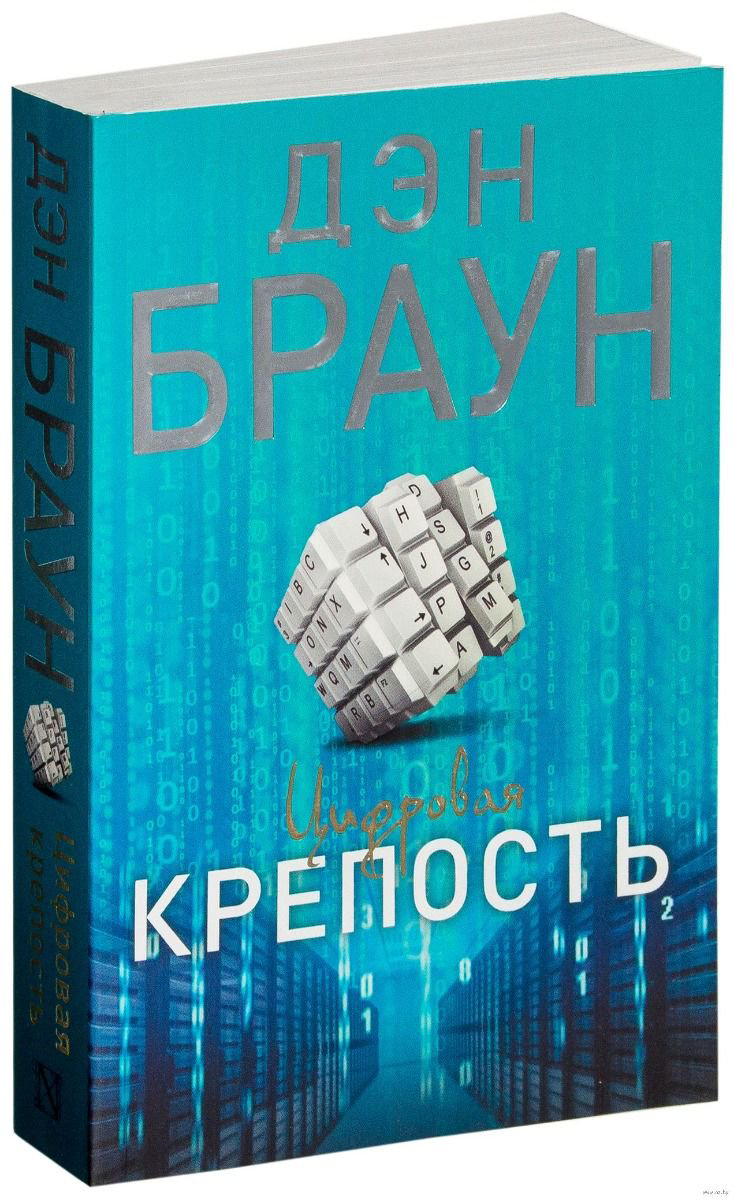 Художественная литература Браун Д. Цифровая крепость купить,NaN