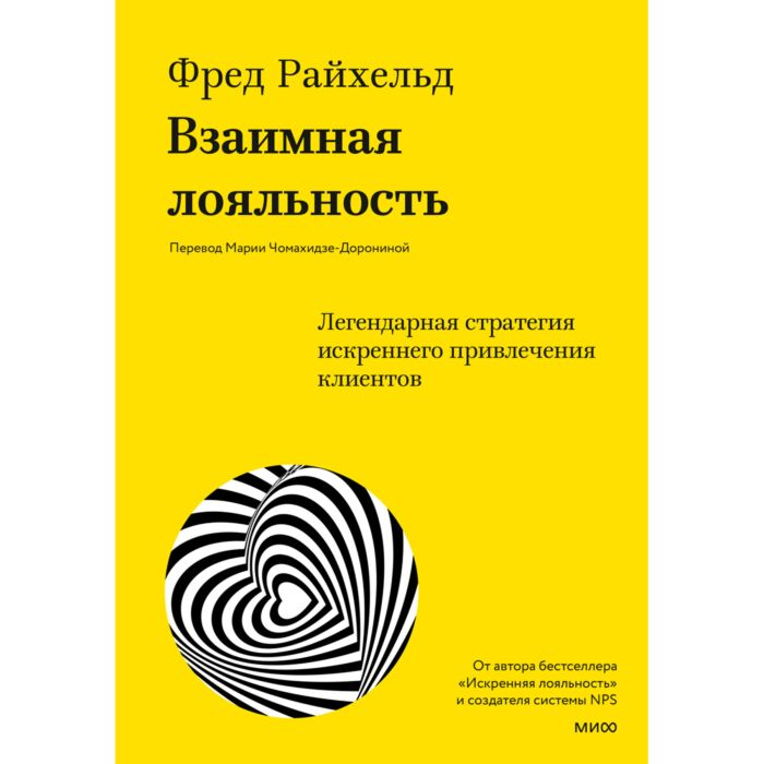 Райхельд Ф. Взаимная лояльность Легендарная стратегия искреннего привлечения клиентов купить,NaN