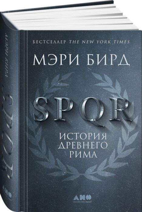 Мировая история Бирд М. SPQR История Древнего Рима купить,NaN