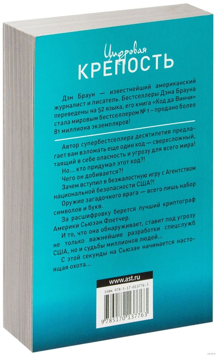 Художественная литература Браун Д. Цифровая крепость купить,NaN
