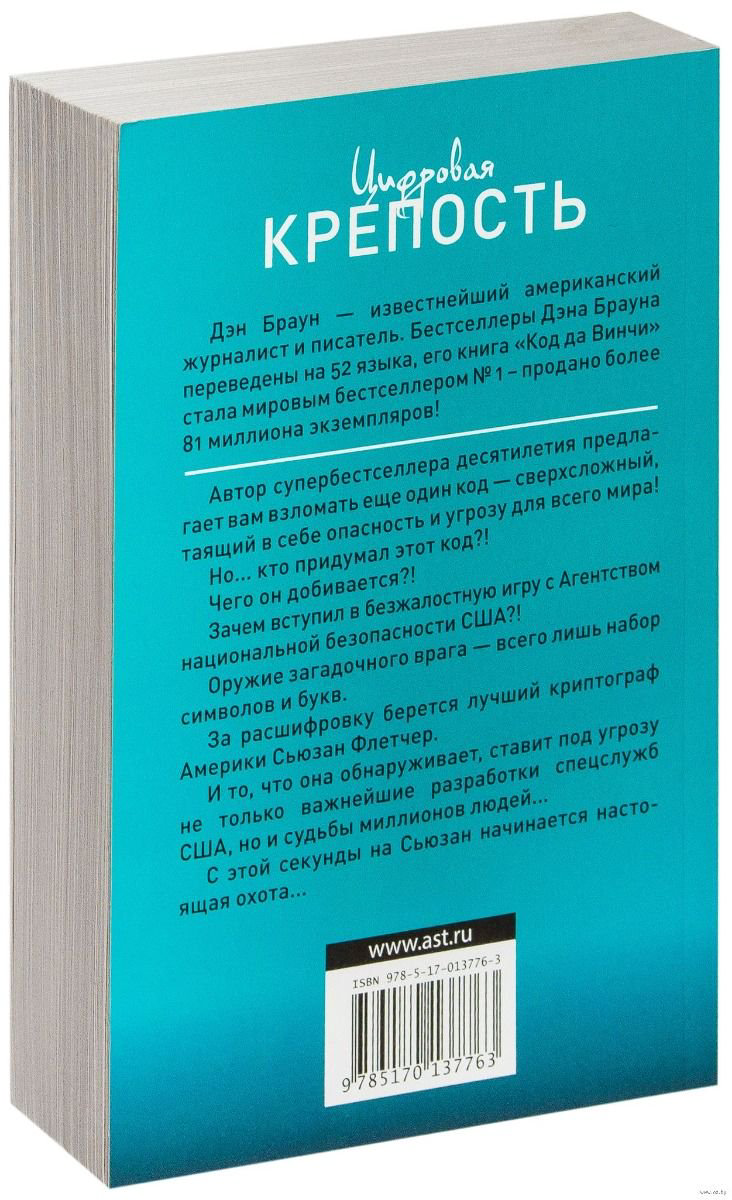 Художественная литература Браун Д. Цифровая крепость купить,NaN