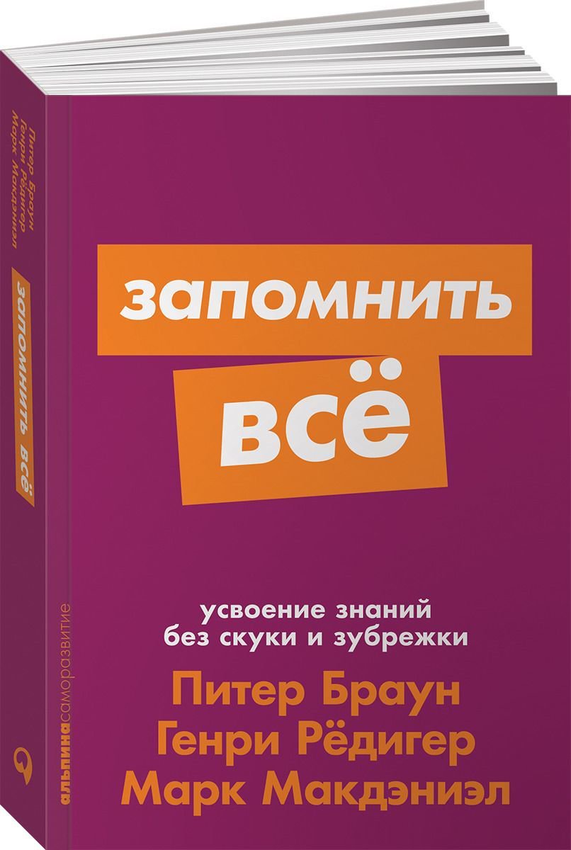 Психология Браун П., Макдэниэл М., Рёдигер Г. Запомнить все Усвоение знаний без скуки и зубрежки - ForteMarket Психология Браун П., Макдэниэл М., Рёдигер Г. Запомнить все Усвоение знаний без скуки и зубрежки купить,NaN