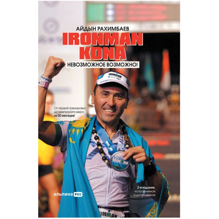 Рахимбаев А. Ironman Kona невозможное возможно  купить,NaN