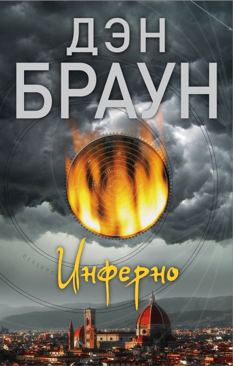 Художественная литература Браун Д. Инферно купить,NaN
