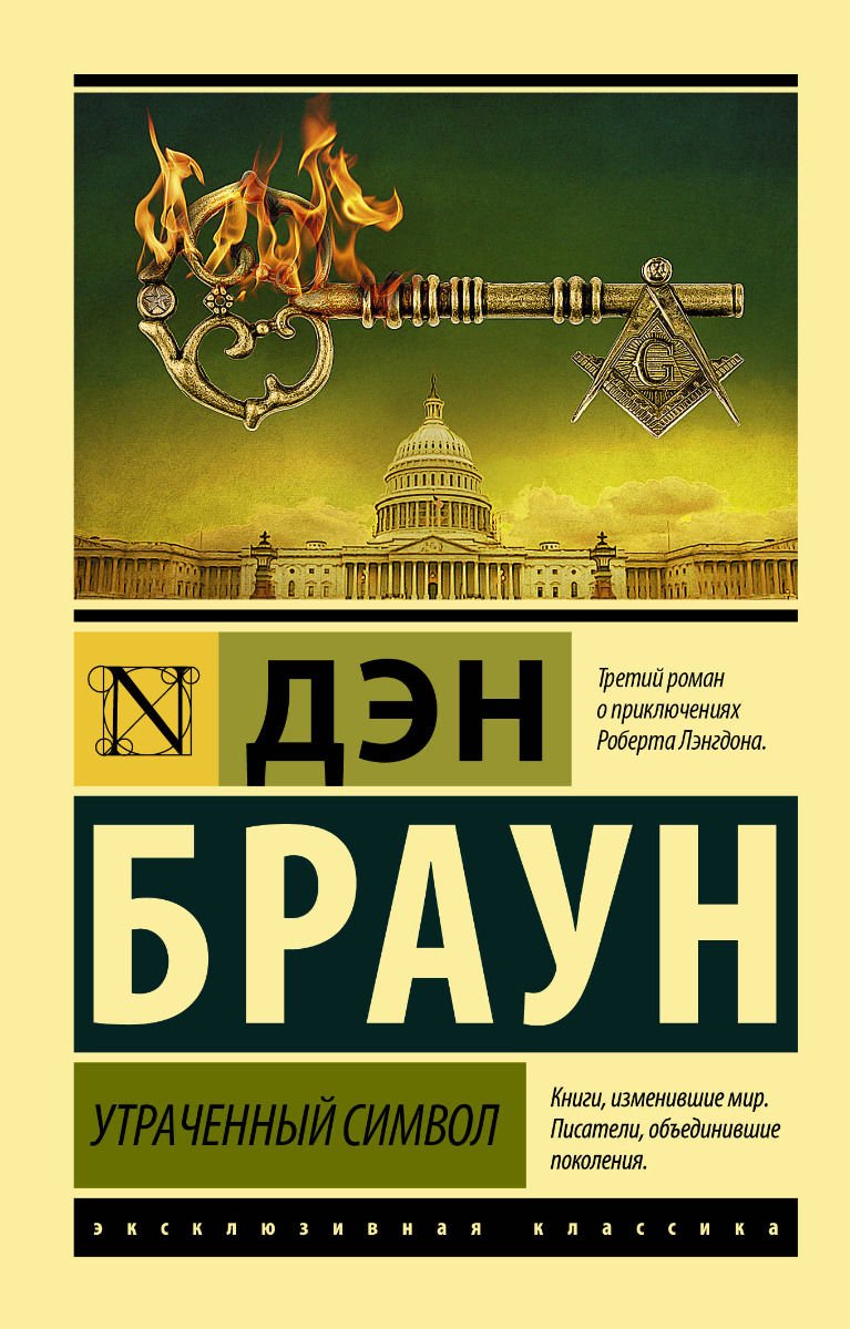 Художественная литература Браун Д. Утраченный символ купить,NaN