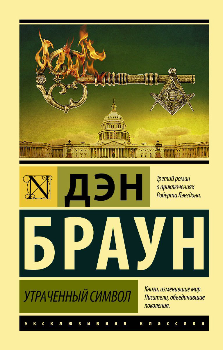 Художественная литература Браун Д. Утраченный символ купить,NaN