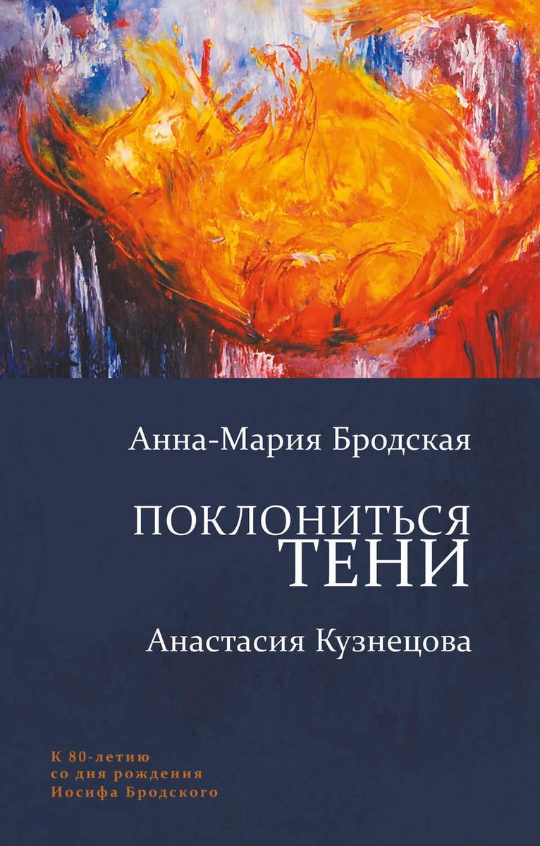 Современная проза Бродская А.-М. Поклониться тени купить,NaN