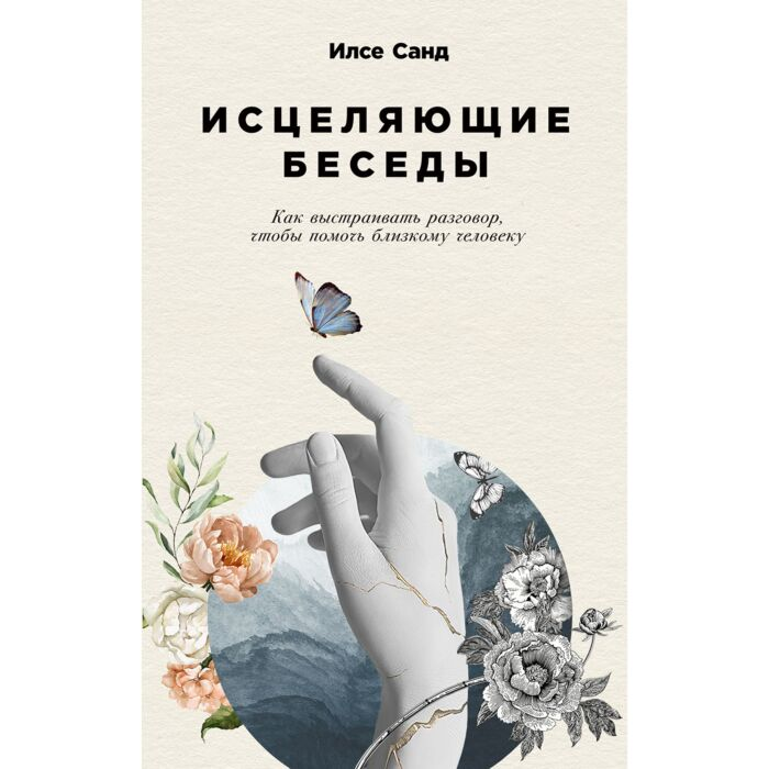 Санд И. Исцеляющие беседы Как выстраивать разговор чтобы помочь близкому человеку купить,NaN