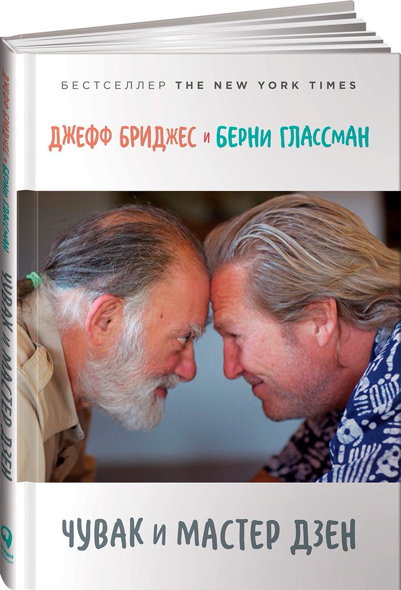 Культура Бриджес Дж., Глассман Б. Чувак и мастер дзен купить,NaN