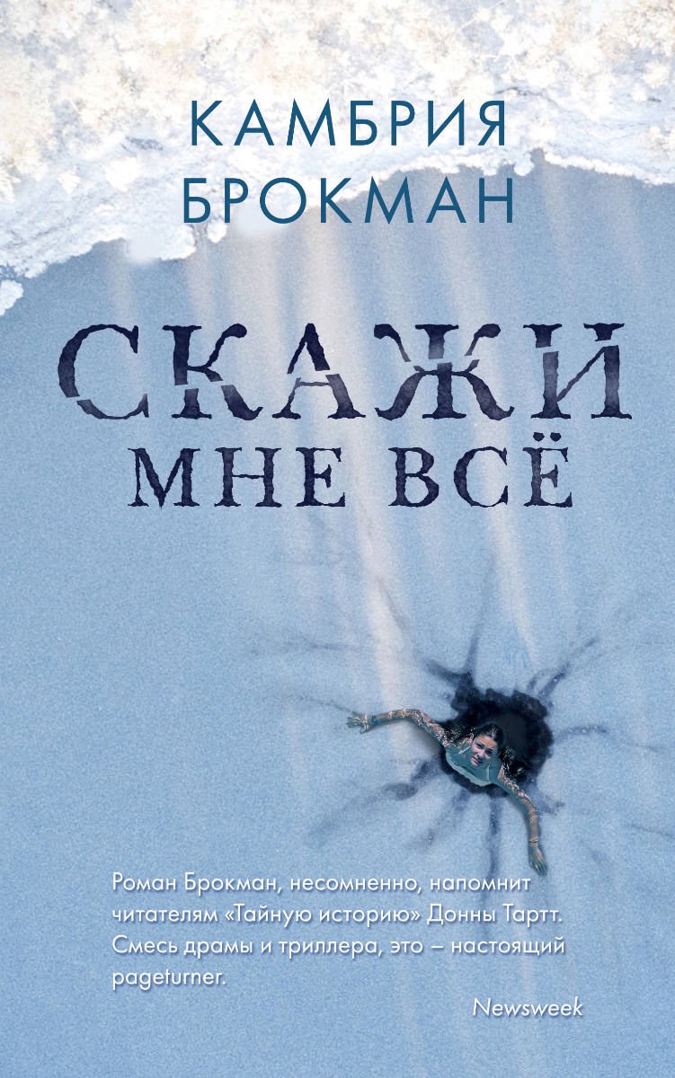 Художественная литература Брокман К. Скажи мне все купить,NaN