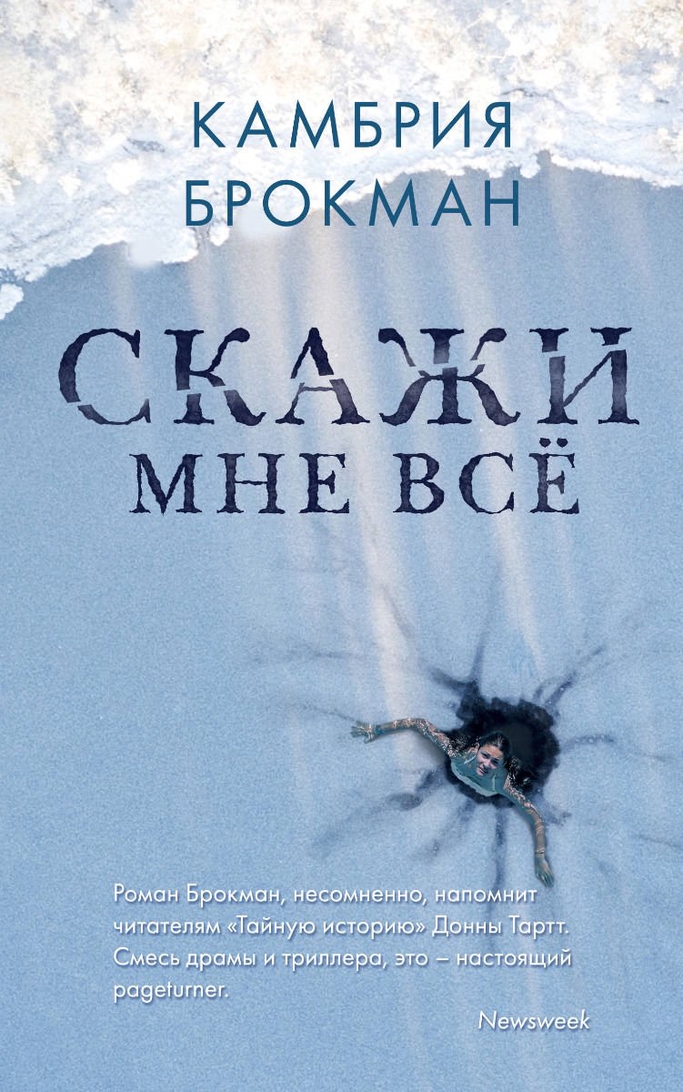 Художественная литература Брокман К. Скажи мне все купить,NaN