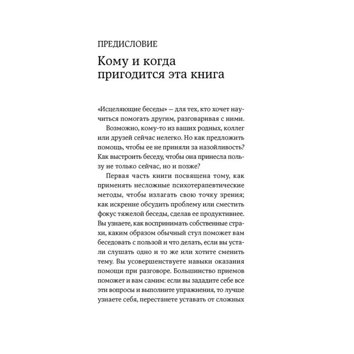 Санд И. Исцеляющие беседы Как выстраивать разговор чтобы помочь близкому человеку купить,NaN