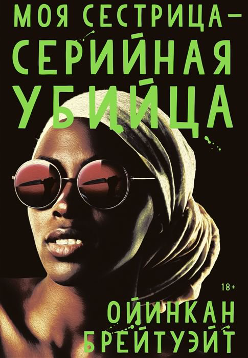 Современная проза Брейтуэйт О. Моя сестрица - серийная убийца купить,NaN