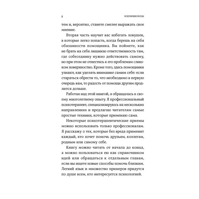 Санд И. Исцеляющие беседы Как выстраивать разговор чтобы помочь близкому человеку купить,NaN