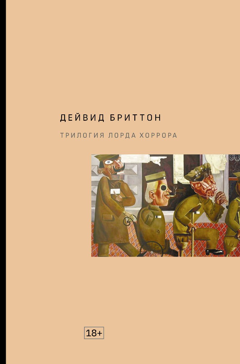Художественная литература Бриттон Д. Трилогия Лорда Хоррора купить,NaN