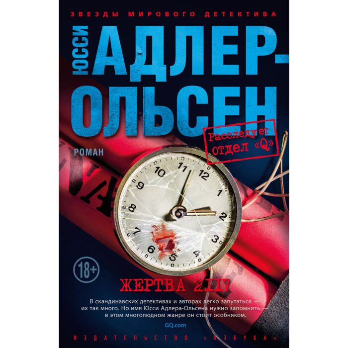 Адлер-Ольсен Ю. Жертва 2117 купить,NaN