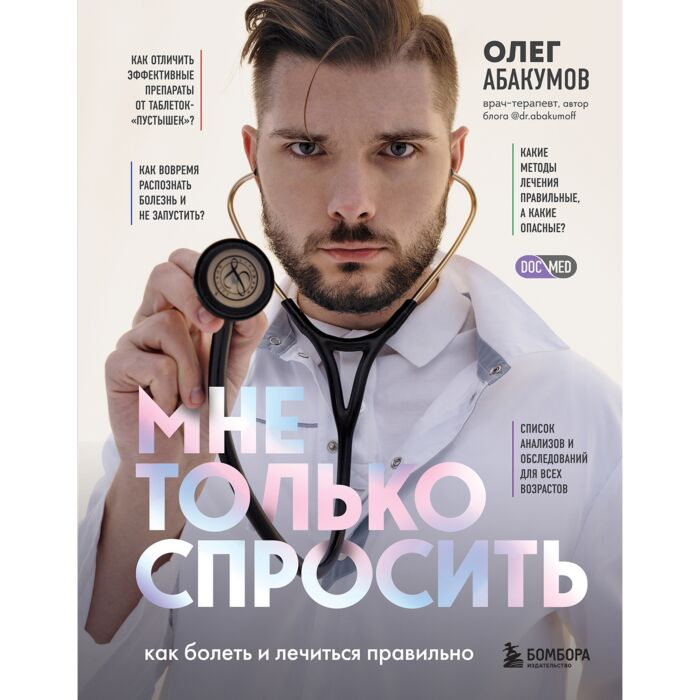 Абакумов О. Мне только спросить Как болеть и лечиться правильно купить,NaN